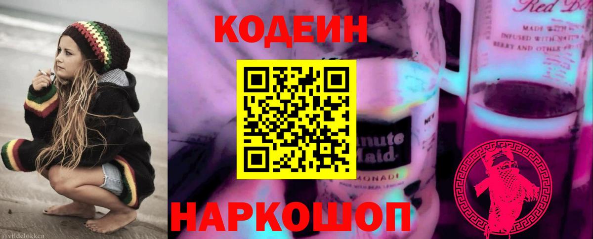Кодеиновый сироп Lean напиток Lean (лин) Волгоград